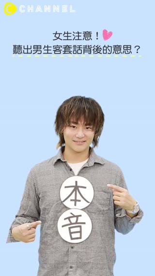 女生注意！聽出男生客套話背後的意思？