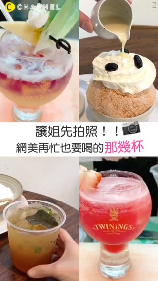 讓姊先拍照！網美再忙也要喝的那幾杯