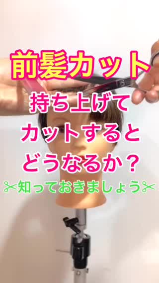 【前髪カット】持ち上げてカットするとどうなるか？知っておきましょう✂️