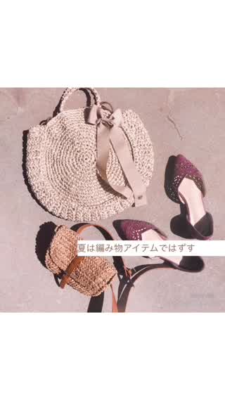 夏は編み物アイテムではずす