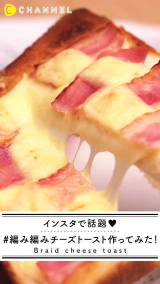 おしゃれレシピ！朝ごはんにピッタリなベーコンチーズトースト