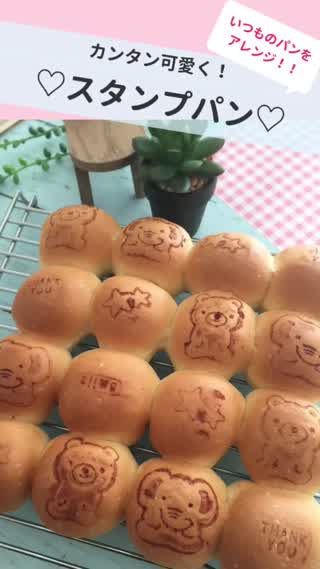 ほんの一手間で劇的に可愛く！スタンプPONで簡単スタンプパン