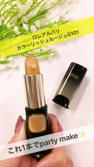 これ1本でパーティメイク！ロレアルパリカラーリッシュルージュG101