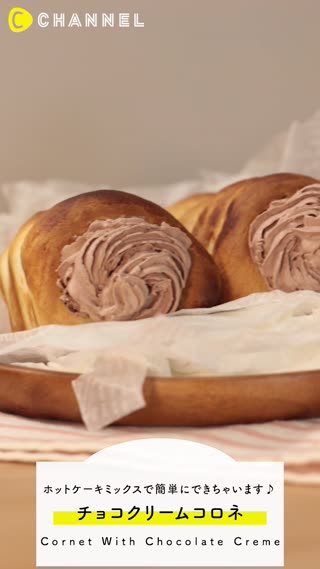 ホットケーキミックスでつくるチョコクリームコロネ