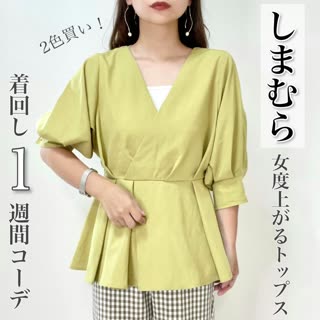 しまむら 2色買い 女度上がるトップスで着回し1週間コーデ C Channel