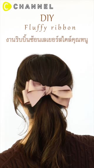งานริบบิ้นซ้อนเลเยอร์สไตล์คุณหนู