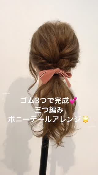 垢抜け間違いなし！三つ編みポニテアレンジ♪