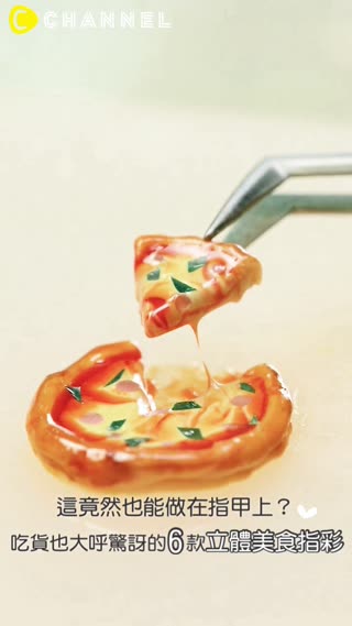 這竟然也能做在指甲上？吃貨也大呼驚訝的6款立體美食指彩