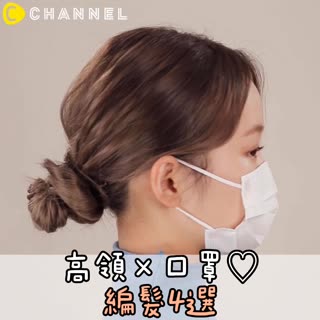 高領x口罩♡編髮4選♡