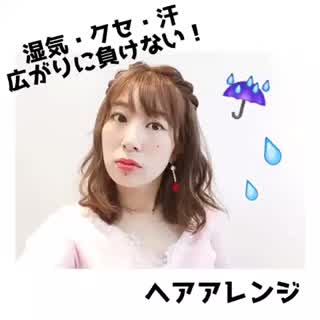 【梅雨対策！】クセ、広がり、汗に負けない！ヘアアレンジhowto