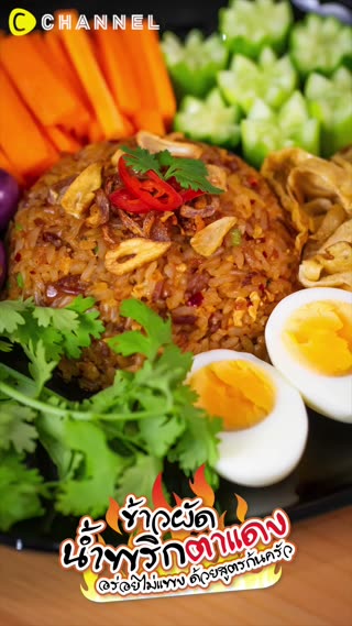 ข้าวผัดน้ำพริกตาแดง