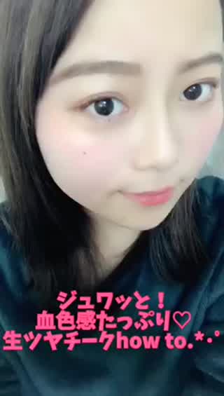ジュワッと血色.*･ﾟすっぴん風生ツヤチークhowto！