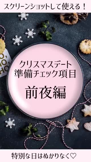 【スクショ推奨♡】クリスマスデート前夜♡ToDoリスト♡