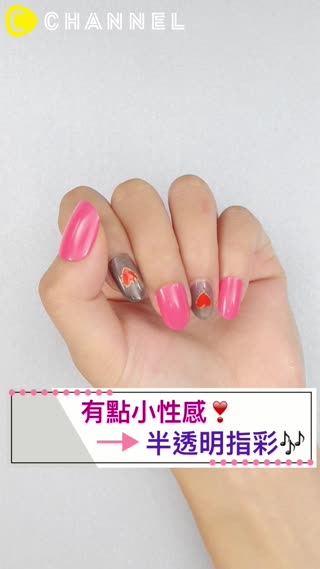 有點小性感♡半透明指彩♪