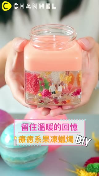 留住溫暖的回憶♡療癒系果凍蠟燭DIY！  