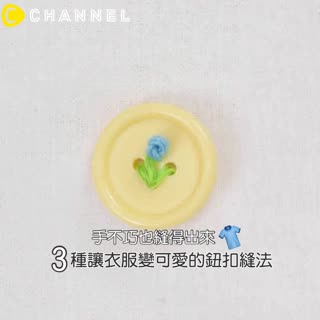 手不巧也縫得出來♥３種讓衣服變可愛的鈕扣縫法♡