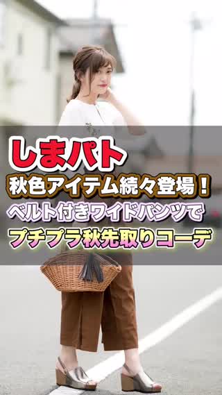 【しまパト】秋色アイテム続々登場！ベルト付きワイドパンツで秋先取りコーデ