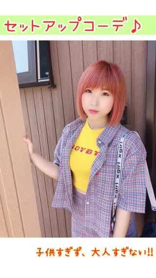 【セットアップ】子供すぎず大人すぎないコーデ！