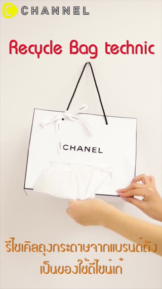 รีไซเคิลของใช้จากถุงกระดาษแบรนด์ดัง 