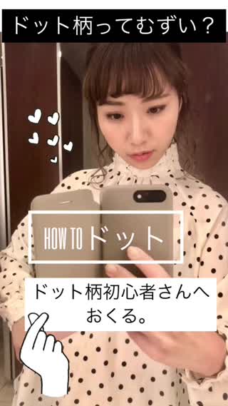 ドットアイテムの着こなしポイント