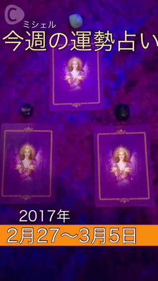 今週の運勢占い 2月27日〜3月5日