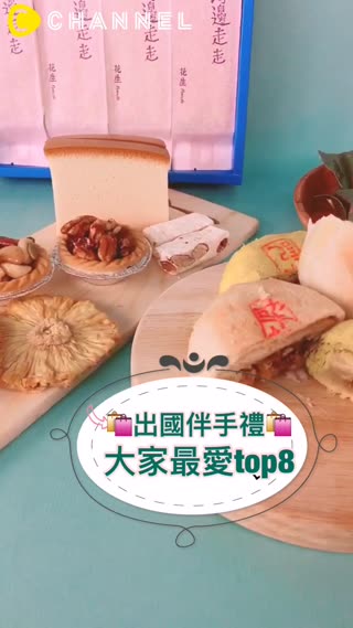 都幫你準備好了！原來出國伴手禮大家都選這八種