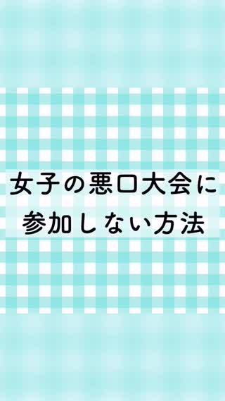 悪口大会に参加しない方法
