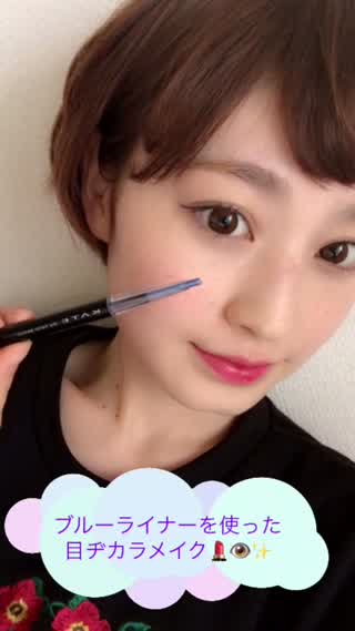 ブルーライナーを使った目ヂカラメイク