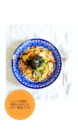 レンジだけで♪納豆ときのこのバター醤油パスタ