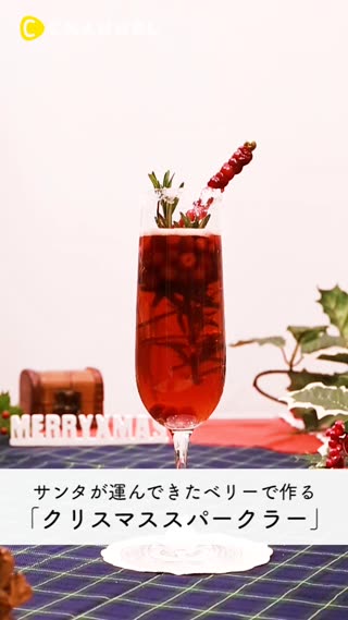 ​サンタが運んできたベリーで作る「クリスマススパークラー」