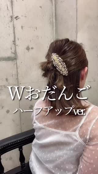 Wおだんごハーフアップver.