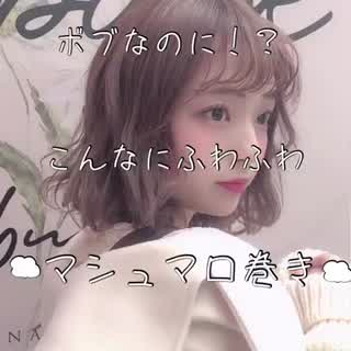 ボブを可愛く巻きたい人へ🐶