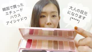 エチュードハウスのアイシャドウで大人の目元に