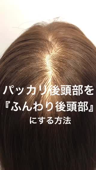 パッカリ後頭部をふんわり後頭部にする方法