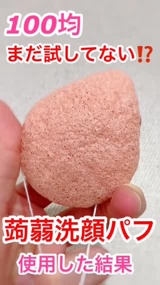 100均"蒟蒻パフ"使ってみた感想