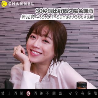 只要30秒！4步驟調出超好喝夕陽色調酒！