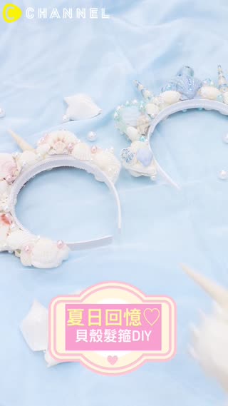 髮箍DIY！將夏天的美好回憶變成飾品戴在身上！