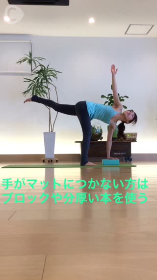 バランス感覚の向上 捻った半月のポーズ