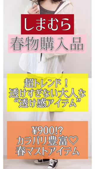 【しまむら】春物購入品！超トレンドアイテムも！！