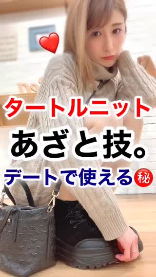 デートに♡あざとくエロく"タートル"を着こなす㊙️テク