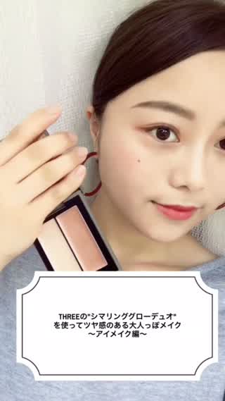 THREEの"シマリンググローデュオ"を使ってツヤ感のあるメイク～アイメイク編～