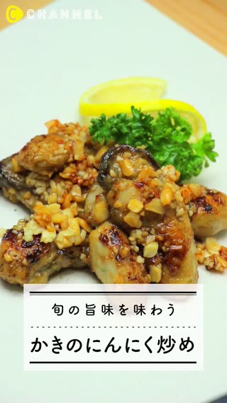 旬の旨味を味わう「かきのにんにく炒め」