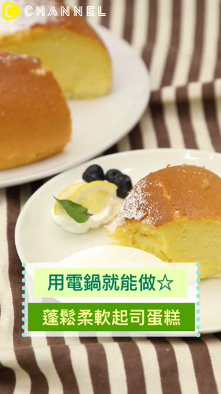 用電子鍋就能做☆蓬鬆柔軟起司蛋糕