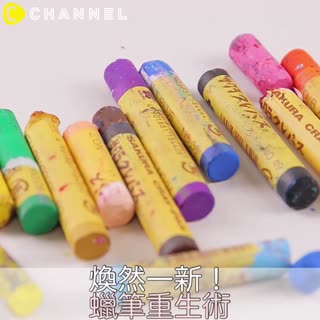 煥然一新♡蠟筆重生術