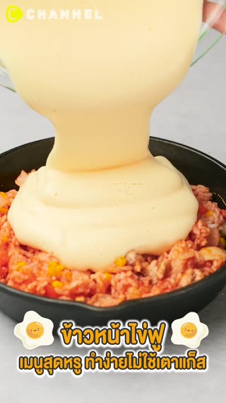 ข้าวหน้าไข่ฟู เมนูสุดหรู ทำง่ายไม่ใช้เตา