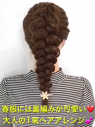 春服には裏編みが可愛い‼️インスタ映えの大人向け1束ヘアアレンジです‼️