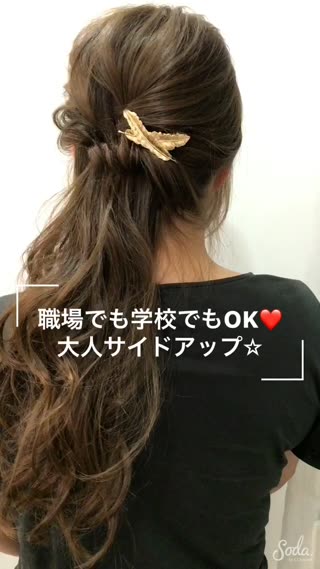 サイドアップで大人アレンジ！職場でも学校でもOK！