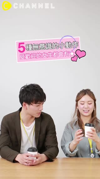 受歡迎的女生都會有★5種無意識的小動作