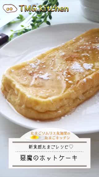 悪魔のホットケーキ