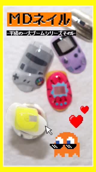 MDネイル-平成の一大ブームシリーズその5-